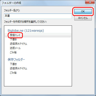新規フォルダーを作成する場所をクリックして、「OK」をクリックします