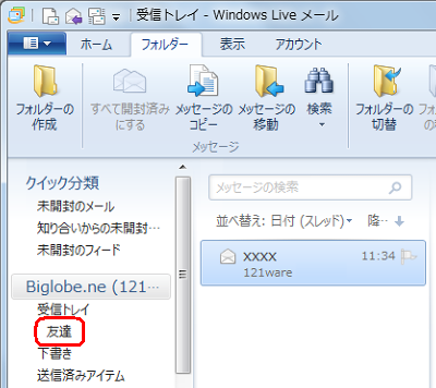 「友達」フォルダーが、「受信トレイ」の下に作成できたことを確認してください