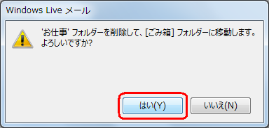 「（フォルダー名）'フォルダーを削除して、[ごみ箱]フォルダーに移動します。よろしいですか？」というメッセージが表示されるので、「はい」をクリックします