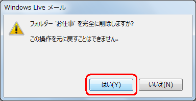 「フォルダー’（フォルダー名）’を完全に削除しますか？」というメッセージが表示されるので、「はい」をクリックします