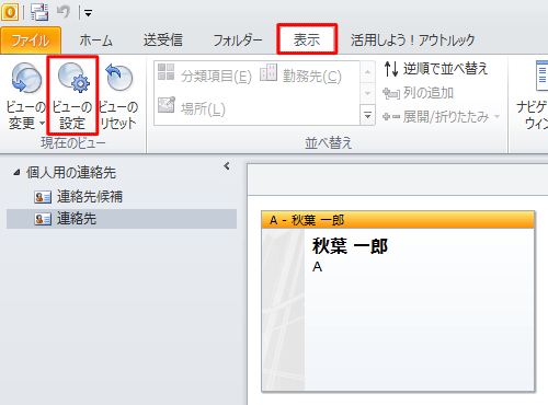 リボンから「表示」タブをクリックし、「現在のビュー」グループの「ビューの設定」をクリックします
