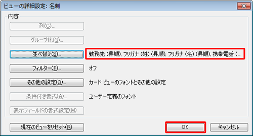 「ビューの詳細設定」画面に戻ったら、新しい表示順序が表示されていることを確認し、「OK」をクリックします