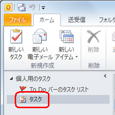 「個人用のタスク」欄から「タスク」をクリックします