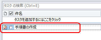 定期的な予定として設定したいタスク名をダブルクリックします