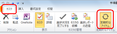 リボンから「タスク」タブをクリックし、「定期的なアイテム」グループから「定期的なアイテム」をクリックします