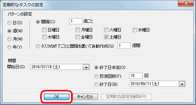「パターンの設定」欄と「期間」欄の各項目をそれぞれ設定し、設定が完了したら「OK」をクリックします