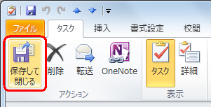 タスクの入力画面に戻ったら、「保存して閉じる」をクリックします