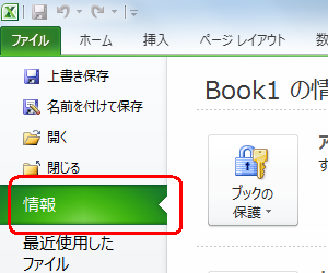 「リボン」から「ファイル」タブをクリックし、「情報」をクリックします