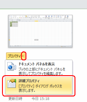 「プロパティ」の「▼」をクリックし、「詳細プロパティ」をクリックします