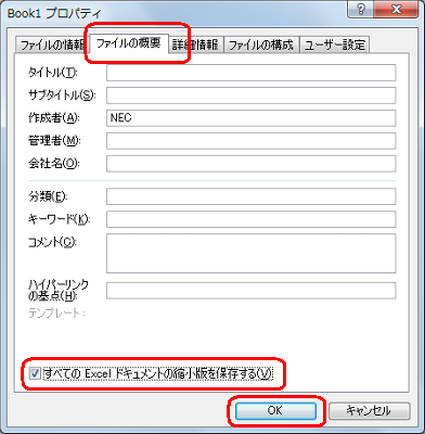 「ファイルの概要」タブをクリックし、「すべての Excel ドキュメントの縮小版を保存する。」にチェックを入れて「OK」をクリックします