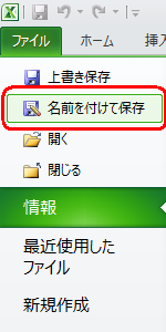 データを一度保存します。画面左側の「名前を付けて保存」をクリックします
