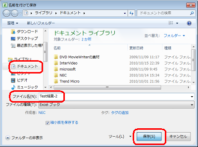 保存する場所とファイル名を指定して、「保存」をクリックします。ここでは例として、保存する場所に「ドキュメント」、ファイル名に「Test結果-2」を指定します