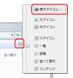 ツールバーから、「表示」の「▼」をクリックし表示方法をクリックします。ここでは例として、「特大アイコン」をクリックします