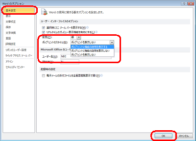 「基本設定」をクリックし、「ユーザーインターフェイスのオプション」欄から、「ポップヒントのスタイル」ボックスをクリックして、表示された一覧から任意の項目をクリックして、「OK」をクリックします