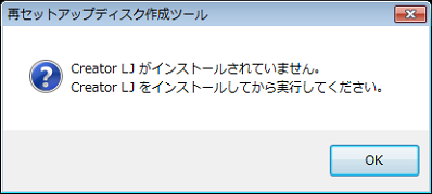 Creator LJ がインストールされていません。Creator LJをインストールしてから実行してください