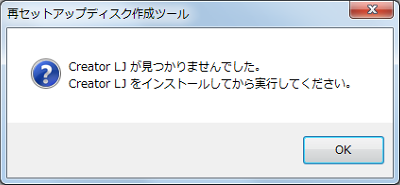 Creator LJ がインストールされていません。Creator LJをインストールしてから実行してください
