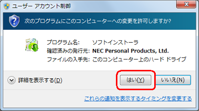 「ユーザーアカウント制御」画面が表示された場合は、「はい」をクリックします