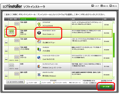 一覧から「Roxio Creator LJ」の「追加」をクリックし、画面右下の「次へ」をクリックします
