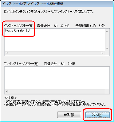 「インストール/アンインストール開始確認」が表示されます。「インストールソフトウェア一覧」に「Roxio Creator LJ」が表示されていることを確認し「次へ」をクリックします