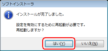 インストールが完了すると、下図のようなメッセージが表示されるので、「はい」をクリックします