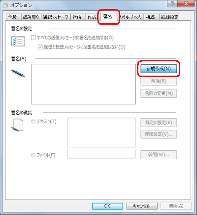 「署名」タブをクリックし、「新規作成」をクリックします