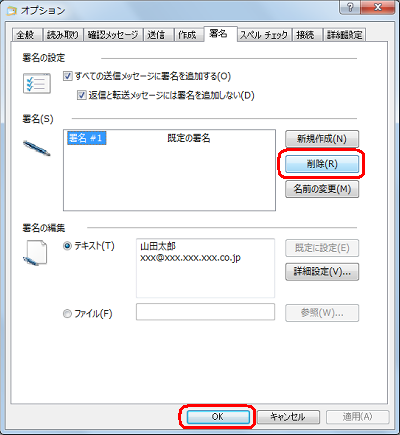 署名を削除する場合は、上記の手順4で「削除」をクリックして「OK」をクリックします