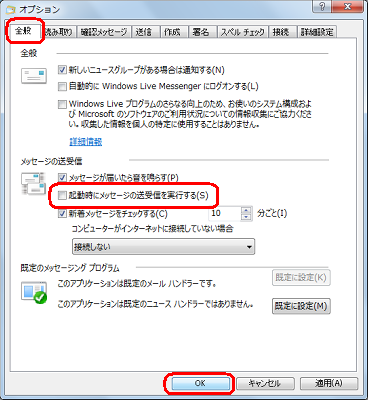 「全般」タブをクリックし、「メッセージの送受信」欄の「起動時にメッセージの送受信を実行する」のチェックを外して、「OK」をクリックします