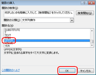 「関数名」ボックスから「UPPER」をクリックし、「OK」をクリックします