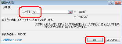 「文字列」ボックスに、変換元の小文字が表示されているセル番地を半角文字で入力し、「OK」をクリックします