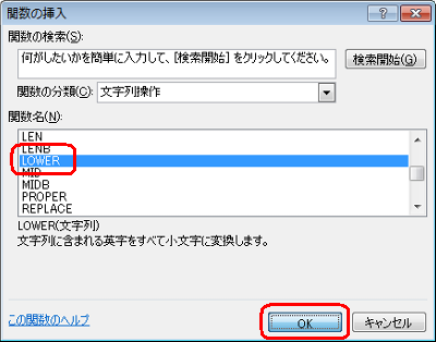 「関数名」ボックスから「LOWER」をクリックし、「OK」をクリックします