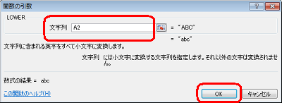 「文字列」ボックスに、変換元の大文字が表示されているセル番地を半角文字で入力し、「OK」をクリックします