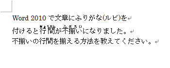ふりがな（ルビ）を付けた後