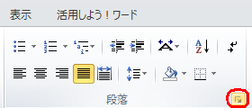 リボンから「ホーム」タブをクリックし、「段落」グループの「段落」をクリックします
