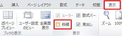 リボンから「表示」タブをクリックし、「表示」グループの「枠線」のチェックを外します