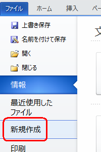 リボンから「ファイル」タブをクリックして、「新規作成」をクリックします