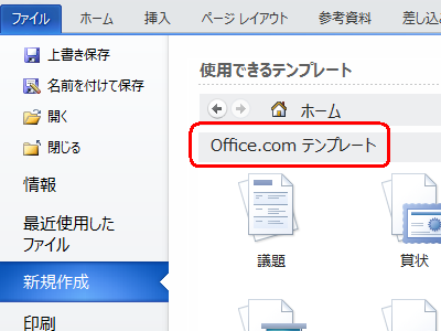 「Office.comテンプレート」欄