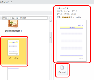 任意のテンプレートをクリックし、「ダウンロード」をクリックします