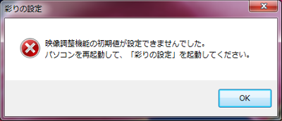 映像調整機能の初期値が設定できませんでした