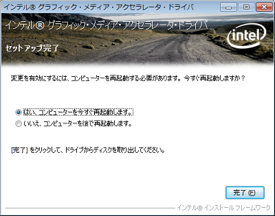 インストールが完了したら、「はい、コンピューターを今すぐ再起動します。」をクリックして「完了」をクリックします