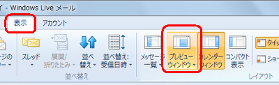 Windows Liveメール（2011）を起動し、リボンから「表示」タブをクリックして、「プレビューウィンドウ」をクリックします