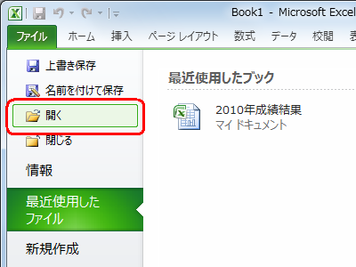 新規に起動したExcel 2010で、「リボン」から「ファイル」タブをクリックし、表示された一覧から「開く」をクリックします