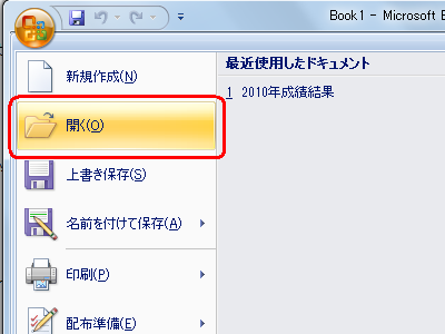 新規に起動したExcel 2007で、「Officeボタン」をクリックし、表示された一覧から「開く」をクリックします