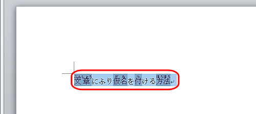 ふりがなを付けた箇所をドラッグして選択します