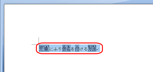 ふりがなを付けた箇所をドラッグして選択します