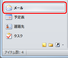 ナビゲーションウィンドウから「メール」をクリックします