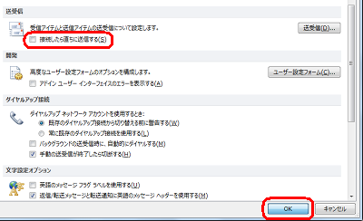 「送受信」欄の「接続したら直ちに送信する」のチェックを外して、「OK」をクリックします