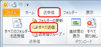 「送信トレイ」に保存されたメールを送信する場合は、リボンから「送受信」タブをクリックし、「送受信」グループの「すべて送信」をクリックします