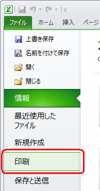 リボンから「ファイル」タブをクリックし、画面左側の一覧から「印刷」をクリックします