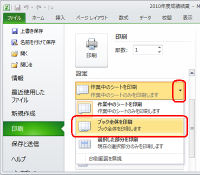「設定」欄から「作業中のシートを印刷」をクリックし、表示された一覧から「ブック全体を印刷」をクリックします