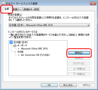 「全般」タブをクリックし、「インストールされているサービス」欄の「追加」をクリックします
